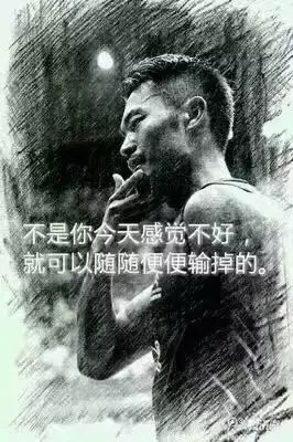 &ldquo;不是你今天感覺不好，就可以隨隨便便輸掉。&rdquo;