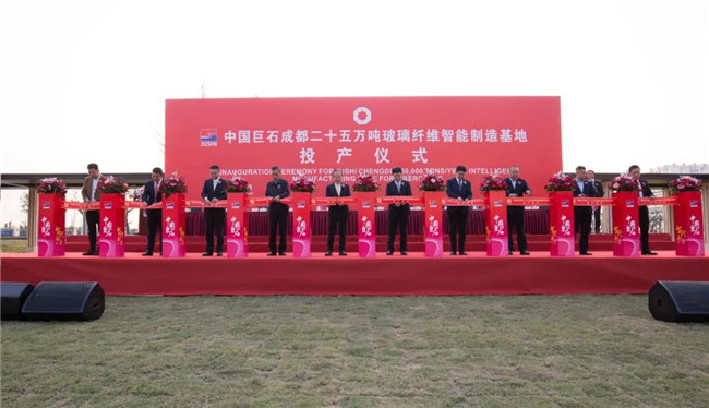 巨石成都25萬噸玻璃纖維智能制造基地投產(chǎn)儀式勝利舉行