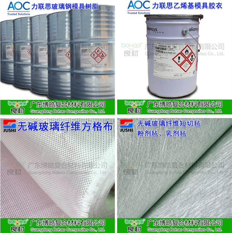 玻璃鋼模具材料:AOC模具樹脂、模具膠衣、巨石玻纖短切氈、玻纖方格布