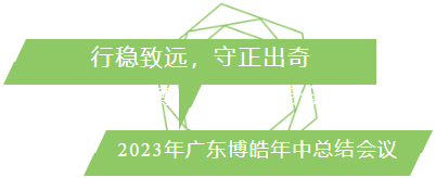 行穩致遠，守正出奇！2023年廣東博皓年中總結會議