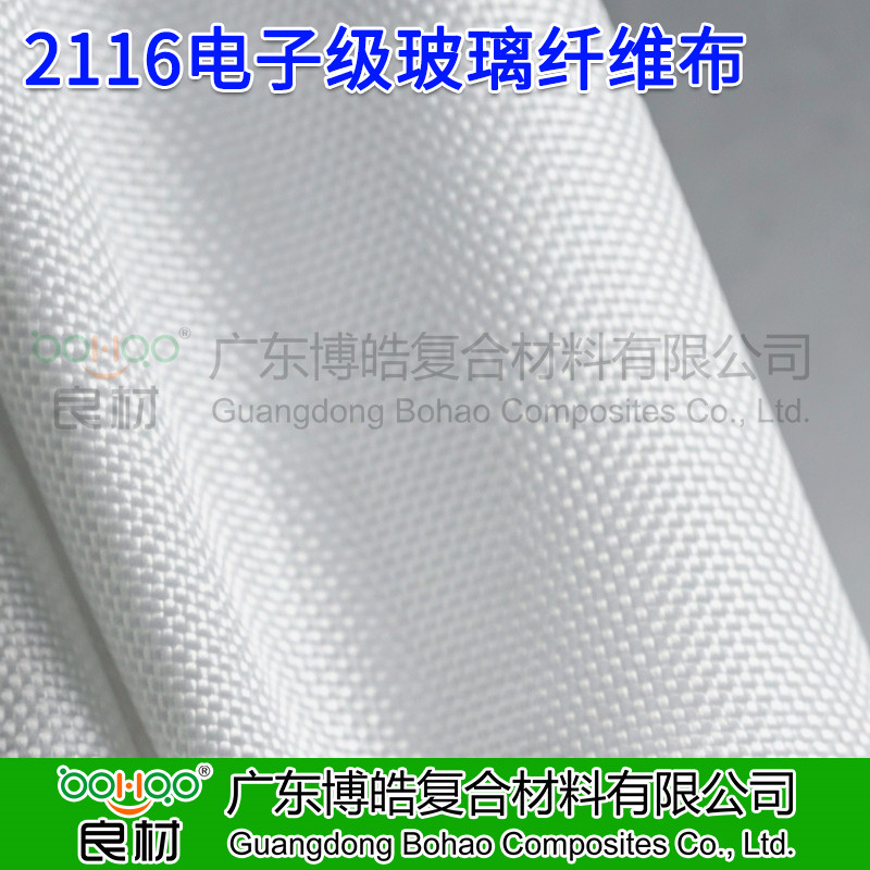 廣東博皓 2116電子級玻纖布 覆銅板/印制電路板用2116電子布 AI服務(wù)器/交換機(jī)用電子布 電子玻纖布廠家直銷