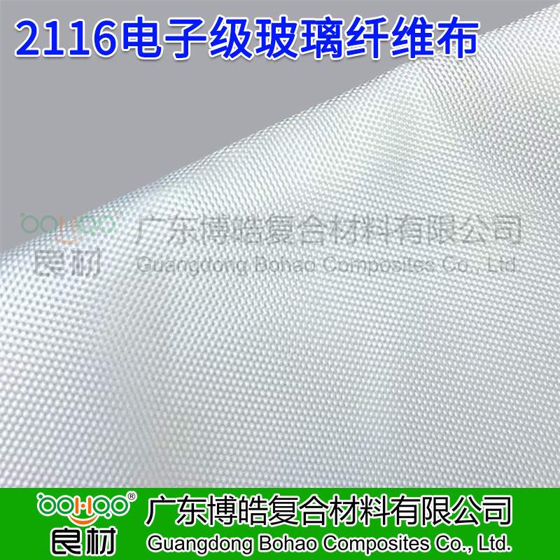 廣東博皓 2116電子級玻纖布 覆銅板/印制電路板用2116電子布 AI服務(wù)器/交換機(jī)用電子布 電子玻纖布廠家直銷 -3