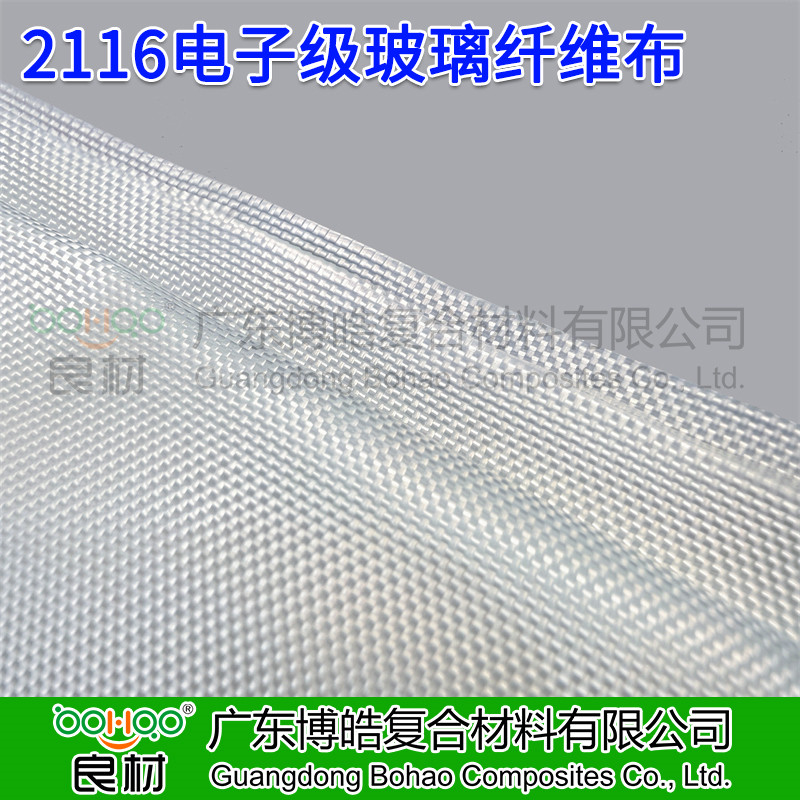 廣東博皓 2116電子級玻纖布 覆銅板/印制電路板用2116電子布 AI服務(wù)器/交換機(jī)用電子布 電子玻纖布廠家直銷 -4