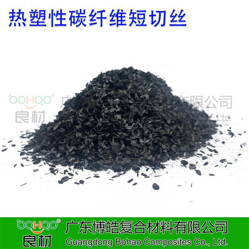 廣東博皓供應熱塑性碳纖維短切絲 通用工程塑料PA6/PA66熱塑增強用短切碳纖維 PP/PC熱塑改性用碳纖維短纖絲