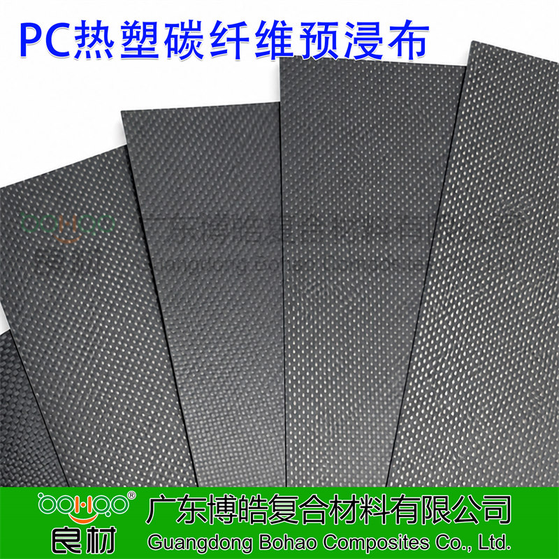 PC熱塑碳纖維預浸料 碳纖維增強熱塑性聚碳酸酯樹脂預浸布 PC熱塑性碳纖維單向預浸帶 航空航天/高端民用器械復材用預浸料