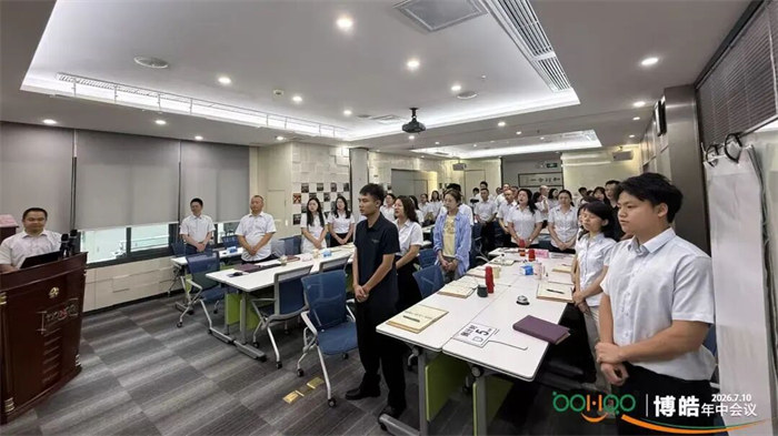 廣東博皓&mdash;2026年年中會議