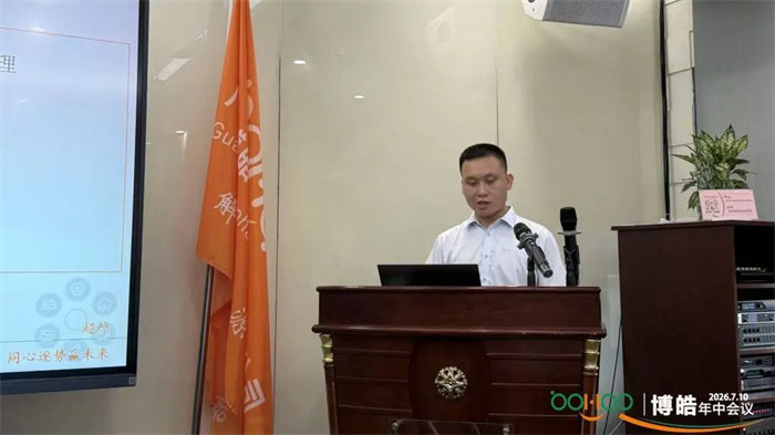 廣東博皓&mdash;2026年年中會議   -3