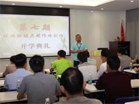 開學典禮--第七期廣東博皓玻璃鋼模具制作培訓班 開學典禮--第七期廣東博皓玻璃鋼模具制作培訓班