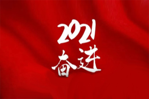 凝心聚力不懈怠,承壓奮進贏未來 凝心聚力不懈怠,承壓奮進贏未來