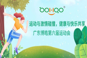 運(yùn)動與激情碰撞，健康與快樂共享—廣東博皓第六屆運(yùn)動會（一）