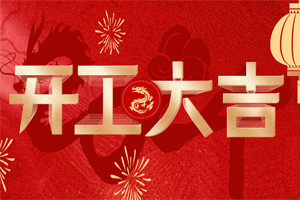 開工大吉 | 萬物富春勝，共赴新路程！