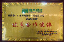 廣東博皓榮獲廣東晨寶2023年度"優秀合作伙伴"榮譽 廣東博皓榮獲廣東晨寶2023年度"優秀合作伙伴"榮譽