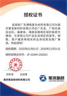 南京聚發新材料有限公司授權證書 南京聚發新材料有限公司授權證書