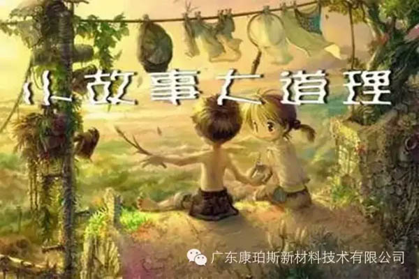 【博皓感悟】小故事,大道理