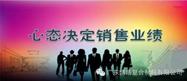 【博皓課堂】換個(gè)心態(tài)去做銷售,你會(huì)越做越順利!-1